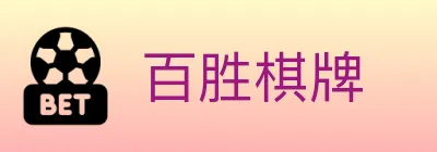 百胜棋牌 logo